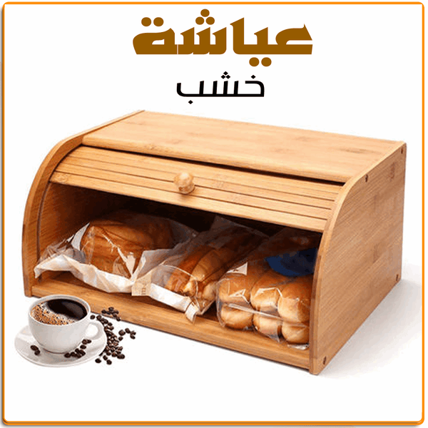 عياشة خشب - IRAK Store