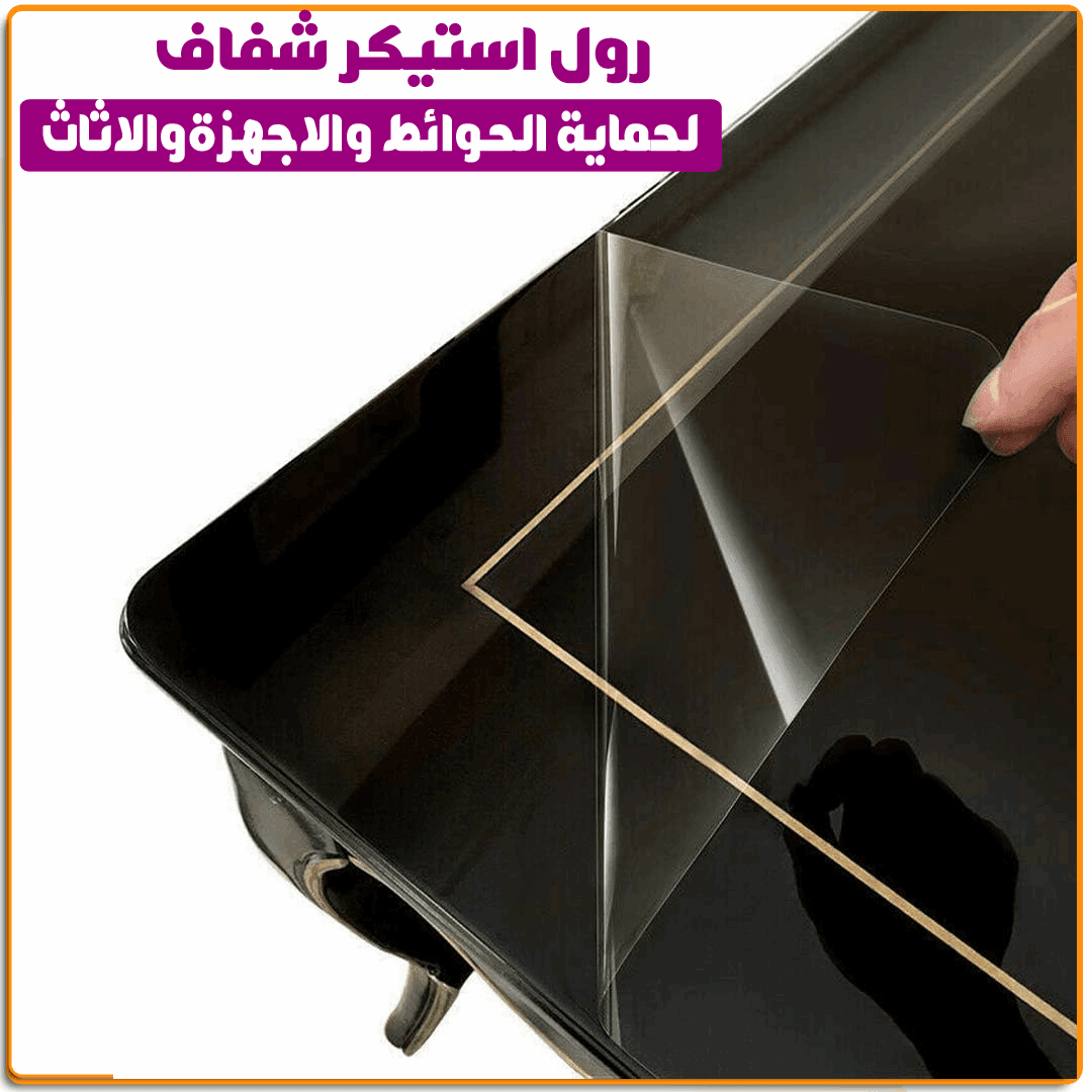 رول استيكر شفاف للحماية - IRAK Store