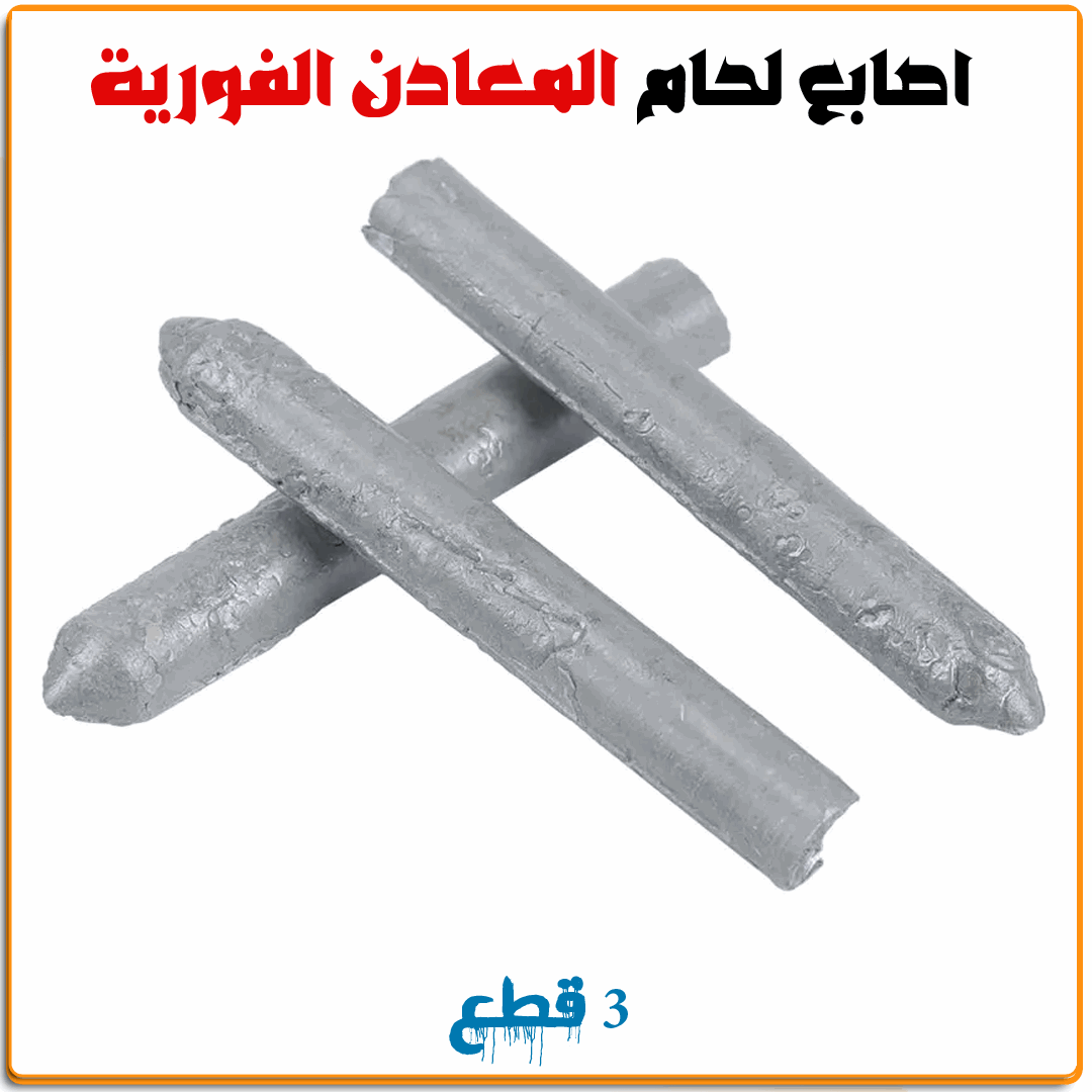 اصابع لحام المعادن الفورية - IRAK Store