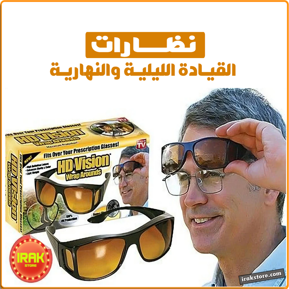 نظارات القيادة الليلية والنهارية - IRAK Store