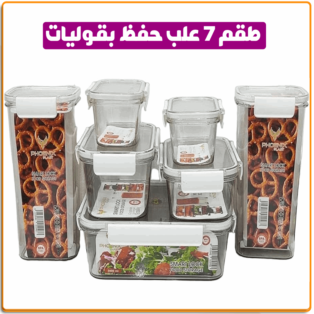 طقم 7 علب حفظ بقوليات - IRAK Store