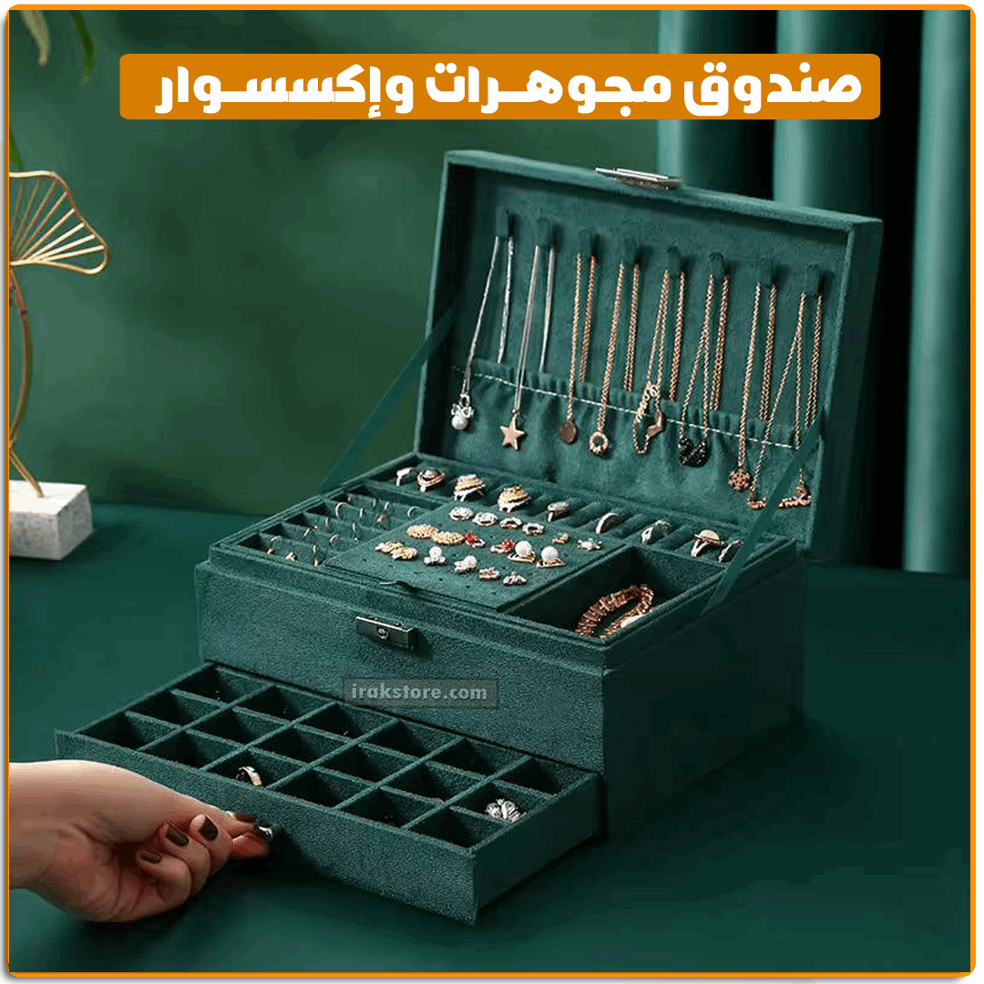 صندوق مجوهرات واكسسوارات - IRAK Store