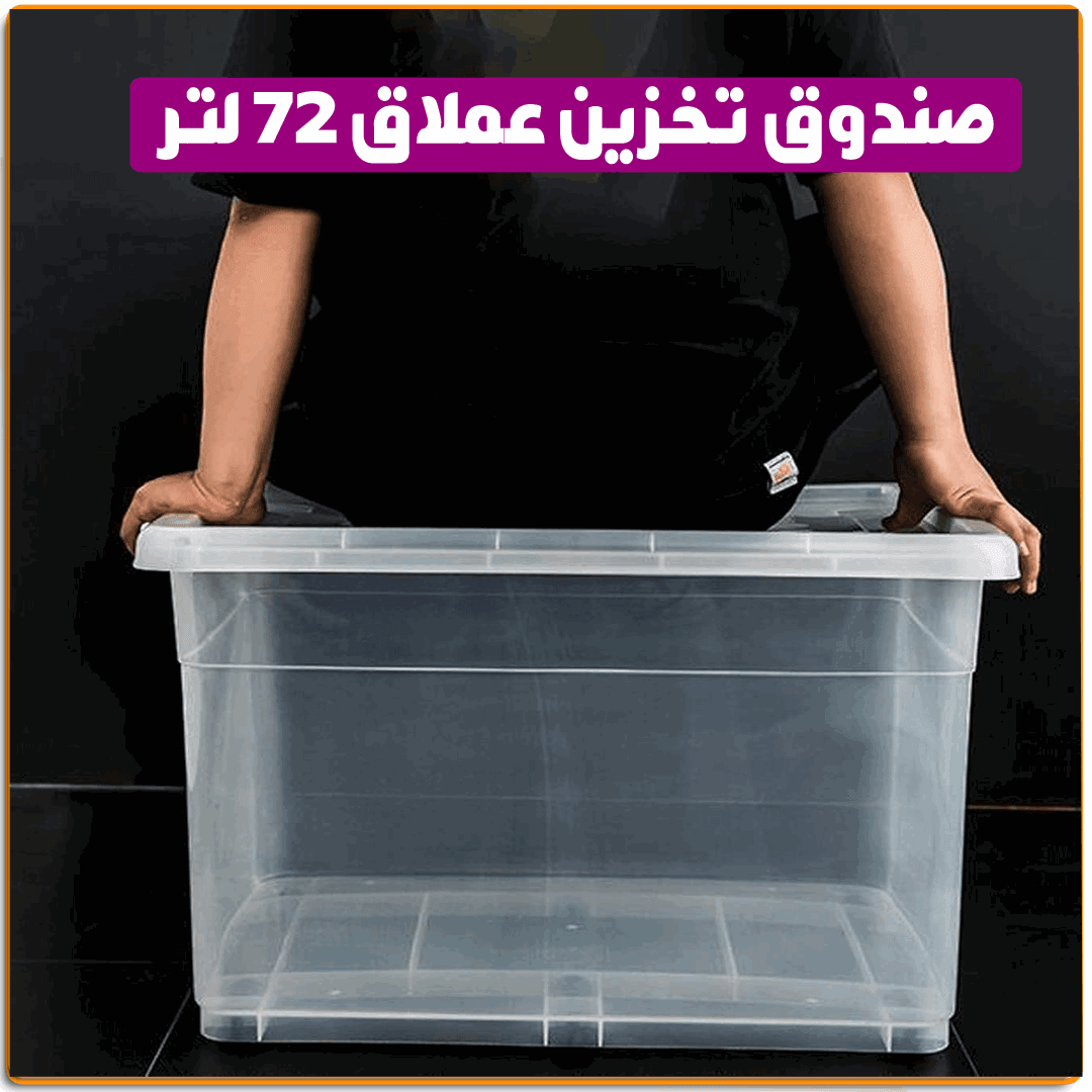 صندوق تخزين عملاق 72 لتر - IRAK Store