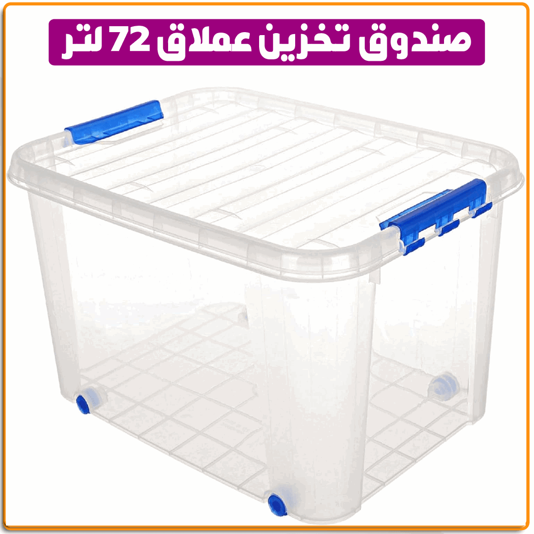 صندوق تخزين عملاق 72 لتر - IRAK Store