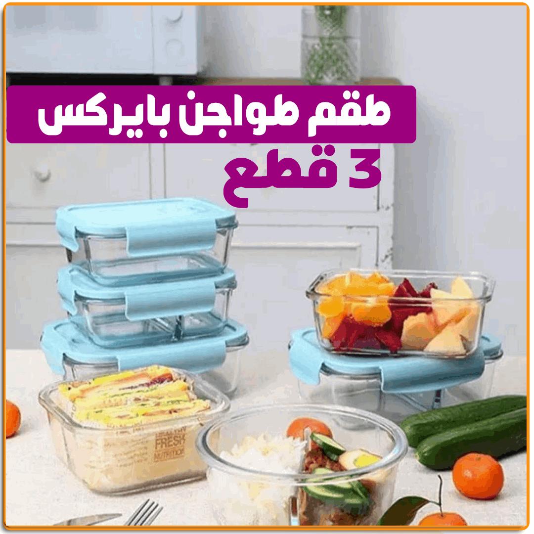 طقم طواجن بايركس للفرن - IRAK Store