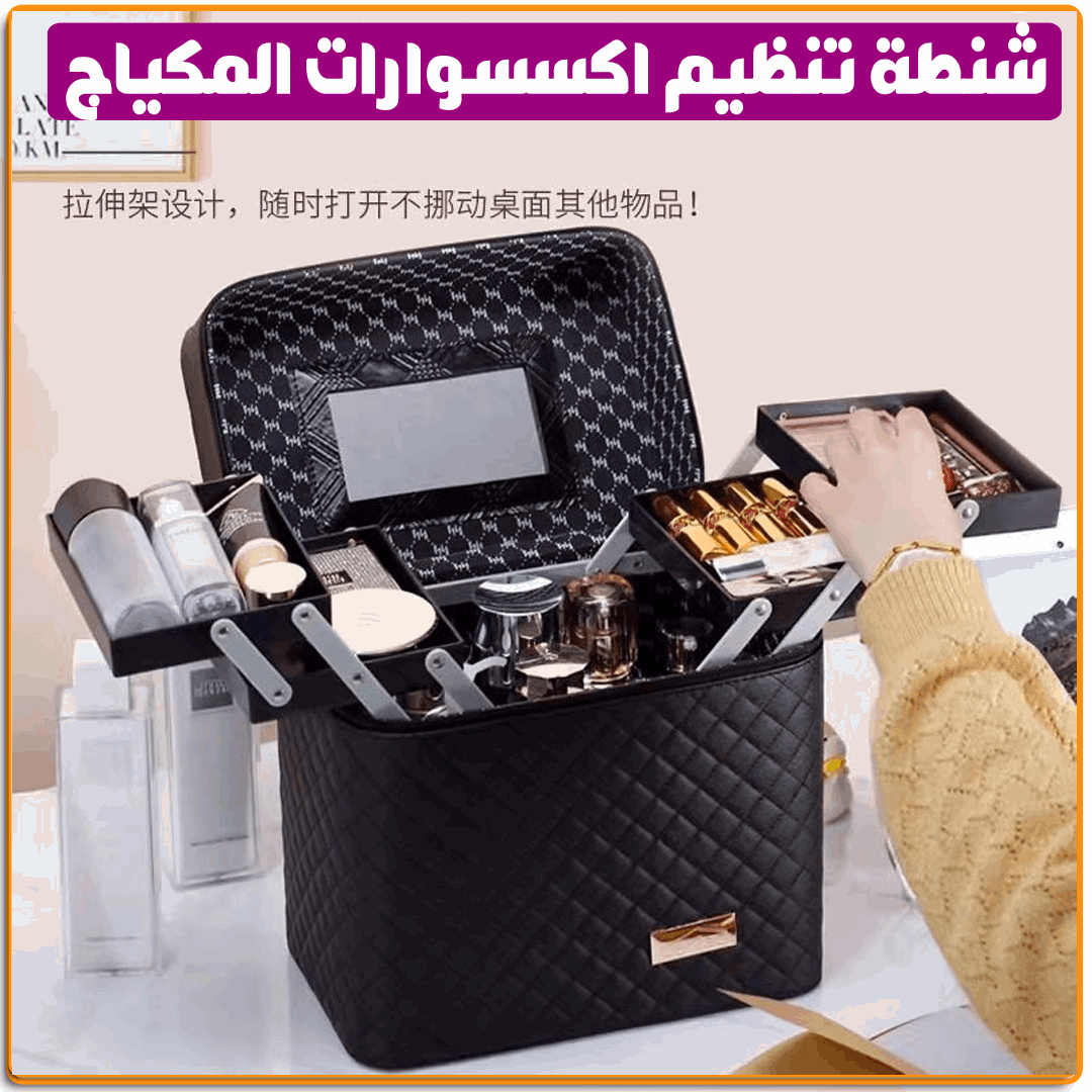 شنطة تنظيم اكسسوارات المكياج - IRAK Store