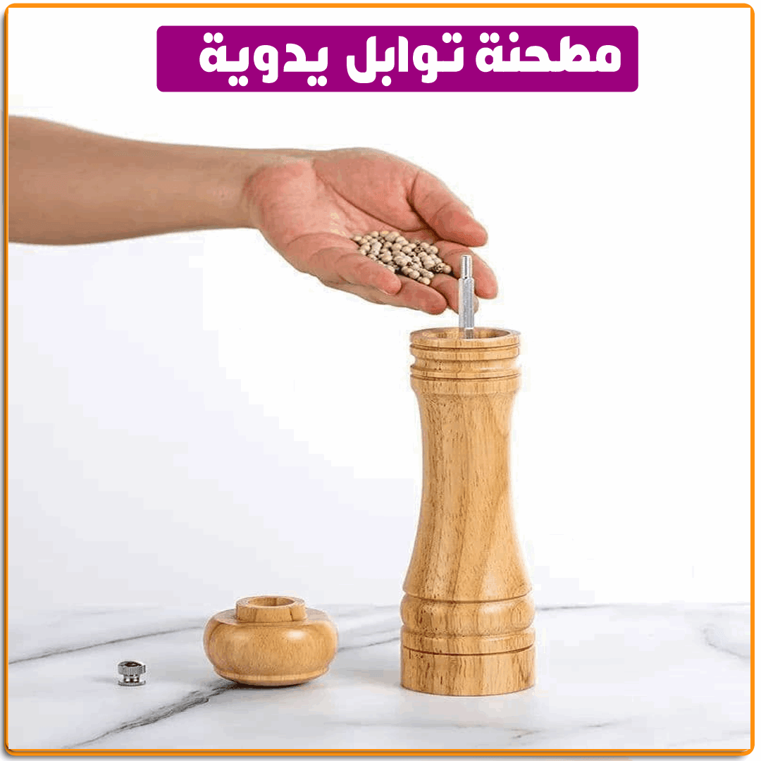 مطحنة توابل خشب يدوية - IRAK Store