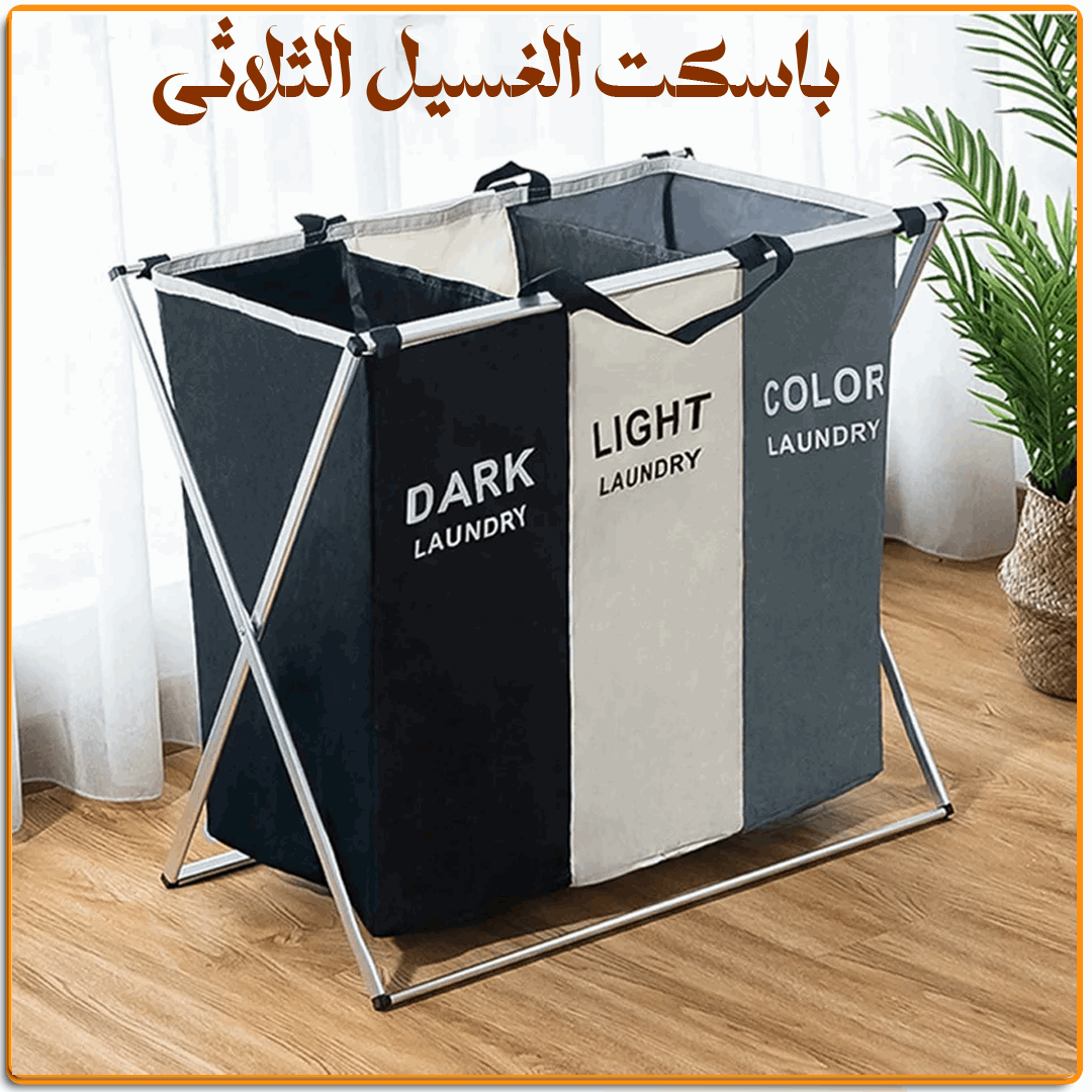 باسكت غسيل ثلاثي - IRAK Store