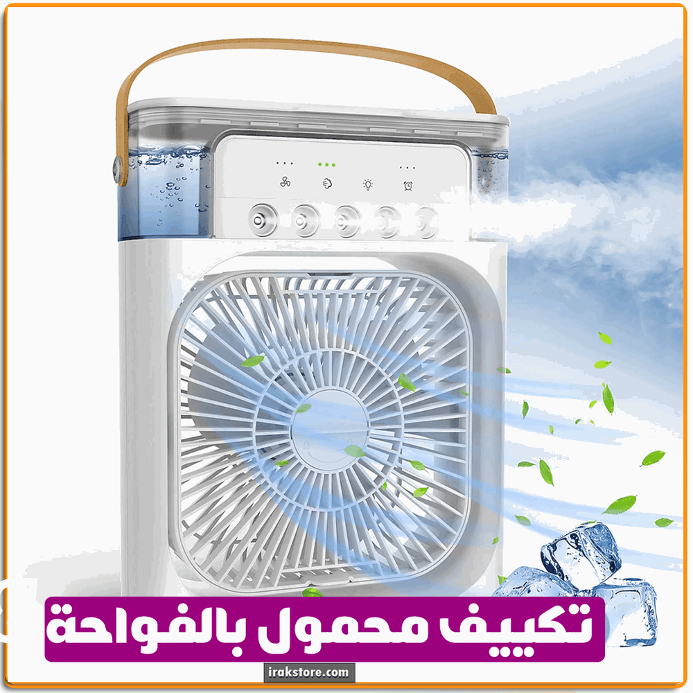 تكييف محمول بالفواحة 4*1 - IRAK Store