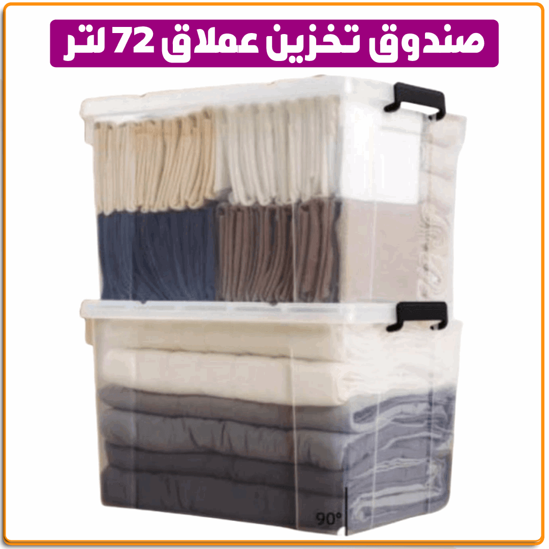 صندوق تخزين عملاق 72 لتر - IRAK Store