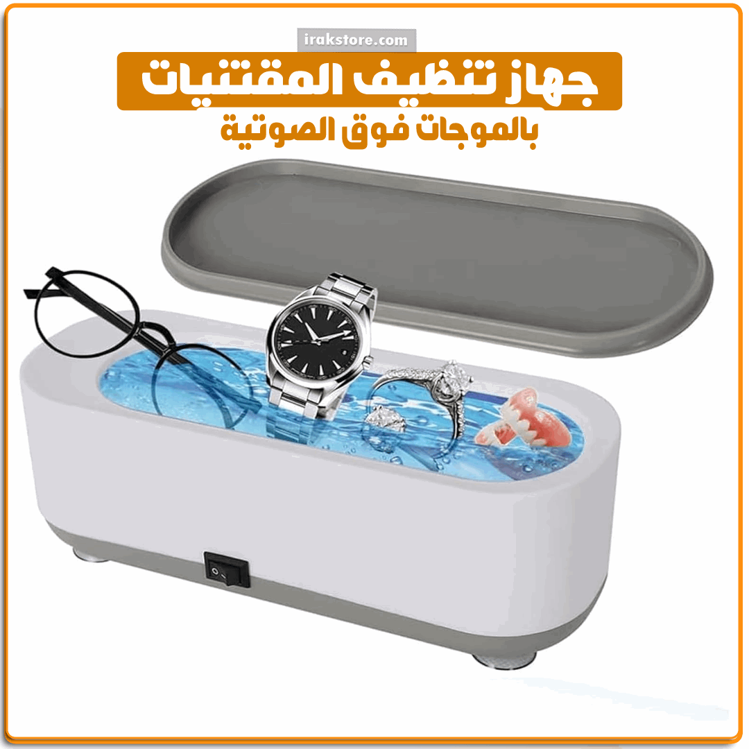 جهاز التنظيف بالموجات الفوق صوتية - IRAK Store