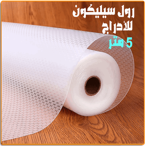 رول سيليكون للأدراج 5متر - IRAK Store