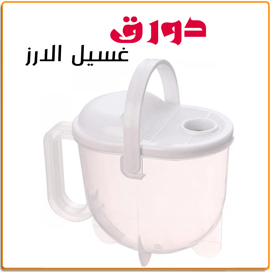 دورق غسيل الارز - IRAK Store