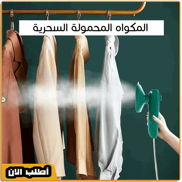 مكواه بخار محمولة - IRAK Store