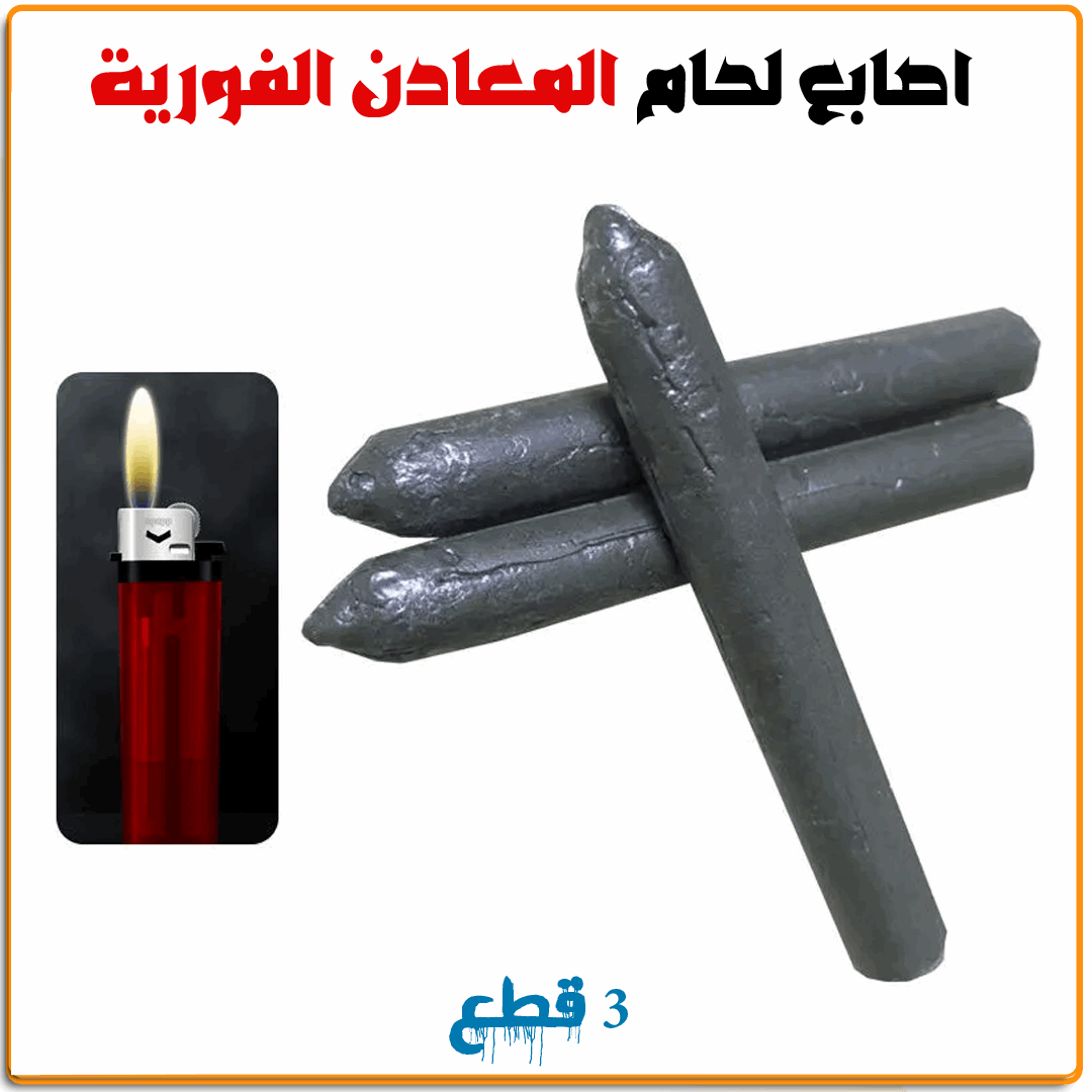 اصابع لحام المعادن الفورية - IRAK Store