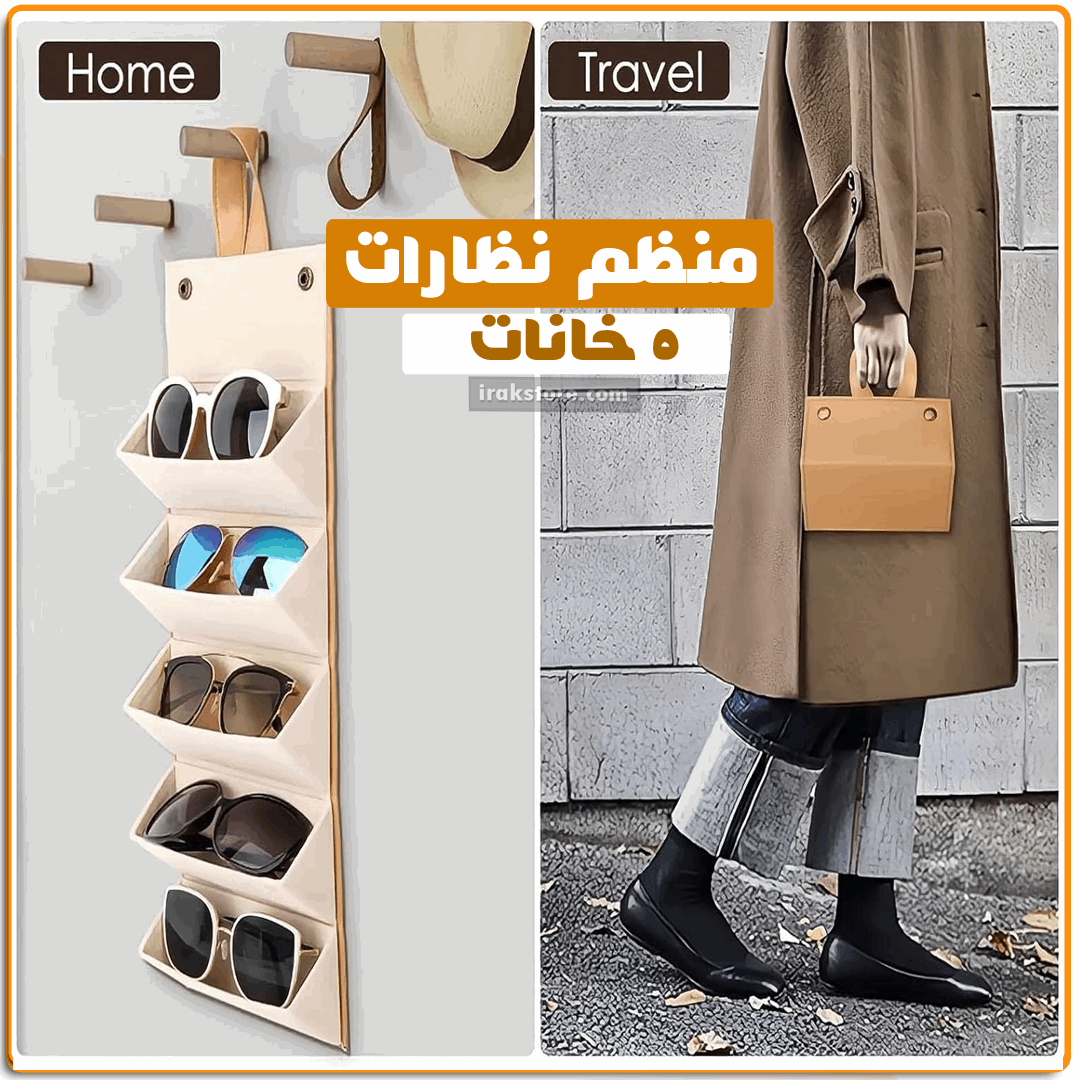 منظم نظارات 5 خانات - IRAK Store