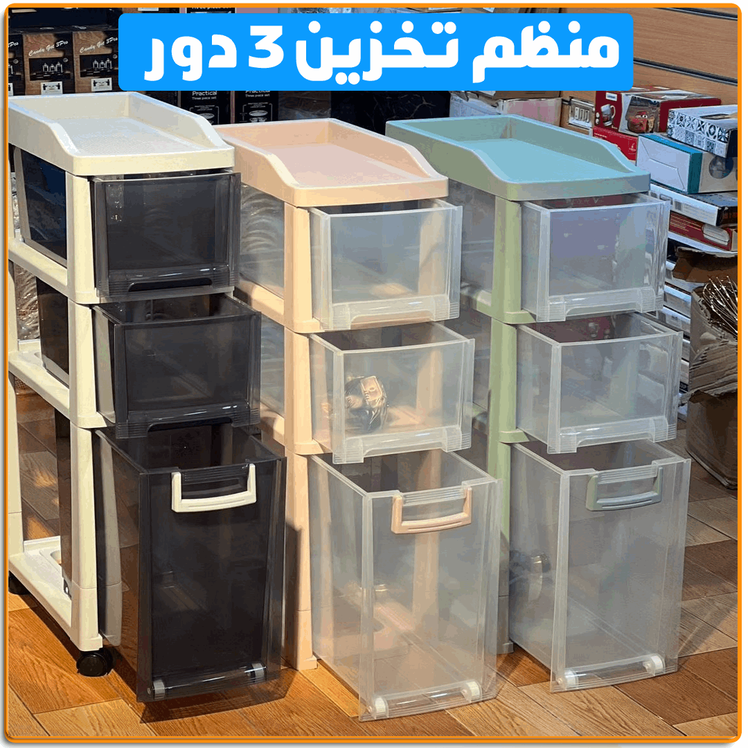 منظم تخزين تربو 3 دور - IRAK Store