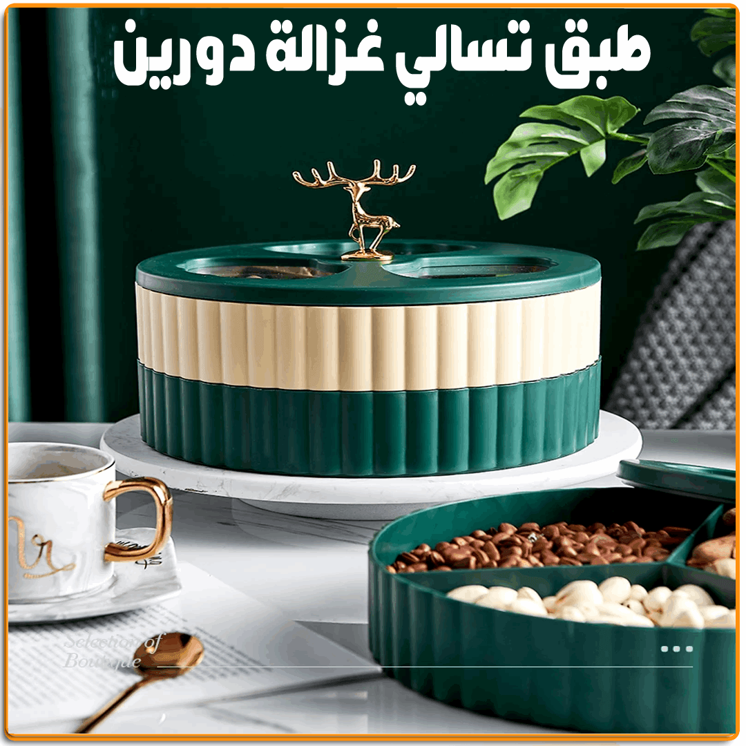 طبق تسالي غزالة دورين - IRAK Store