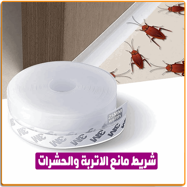 شريط مانع الاتربة والحشرات - IRAK Store