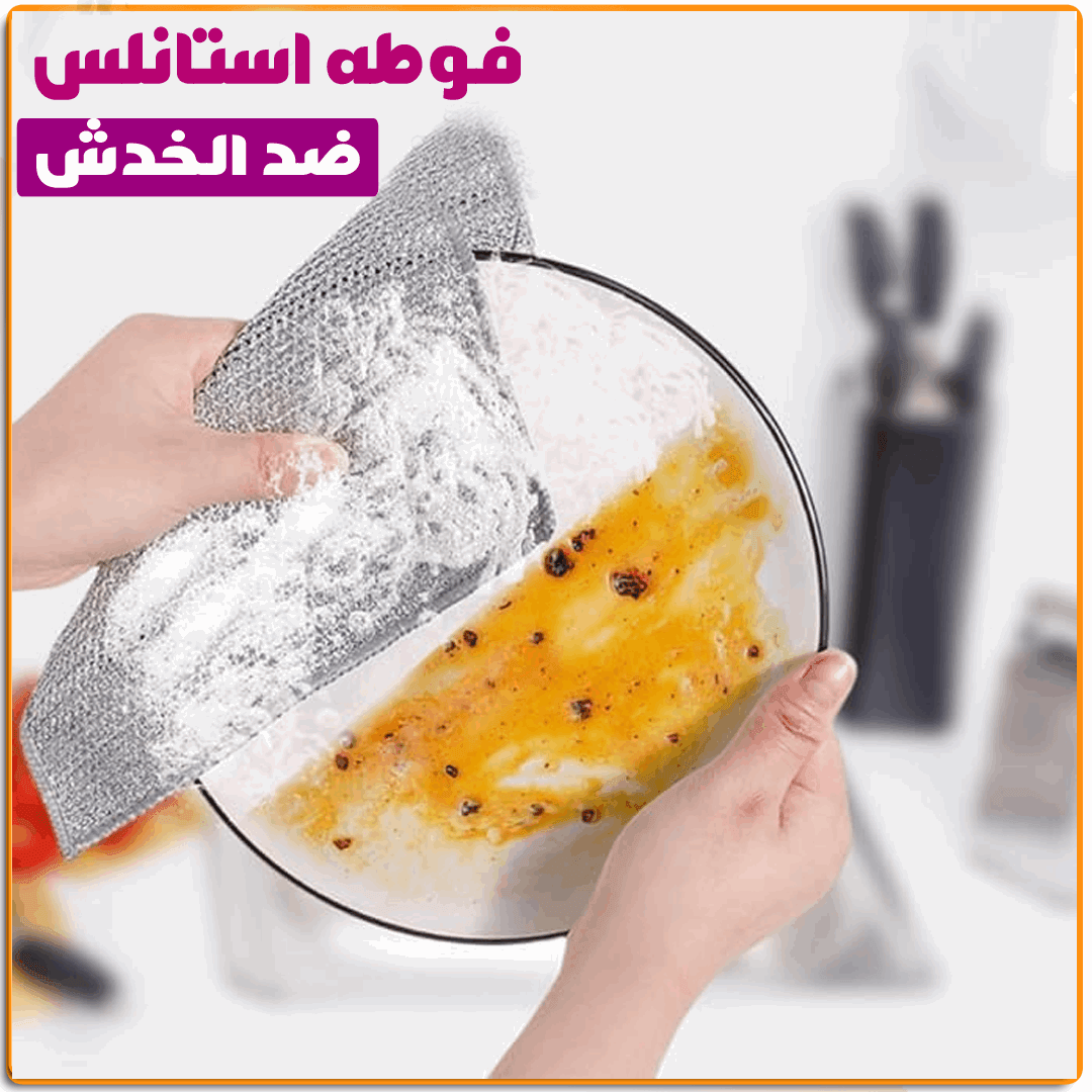 فوطة استانلس ضد الخدش