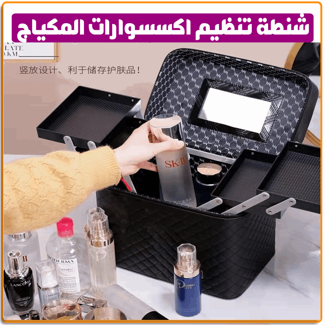 شنطة تنظيم اكسسوارات المكياج - IRAK Store