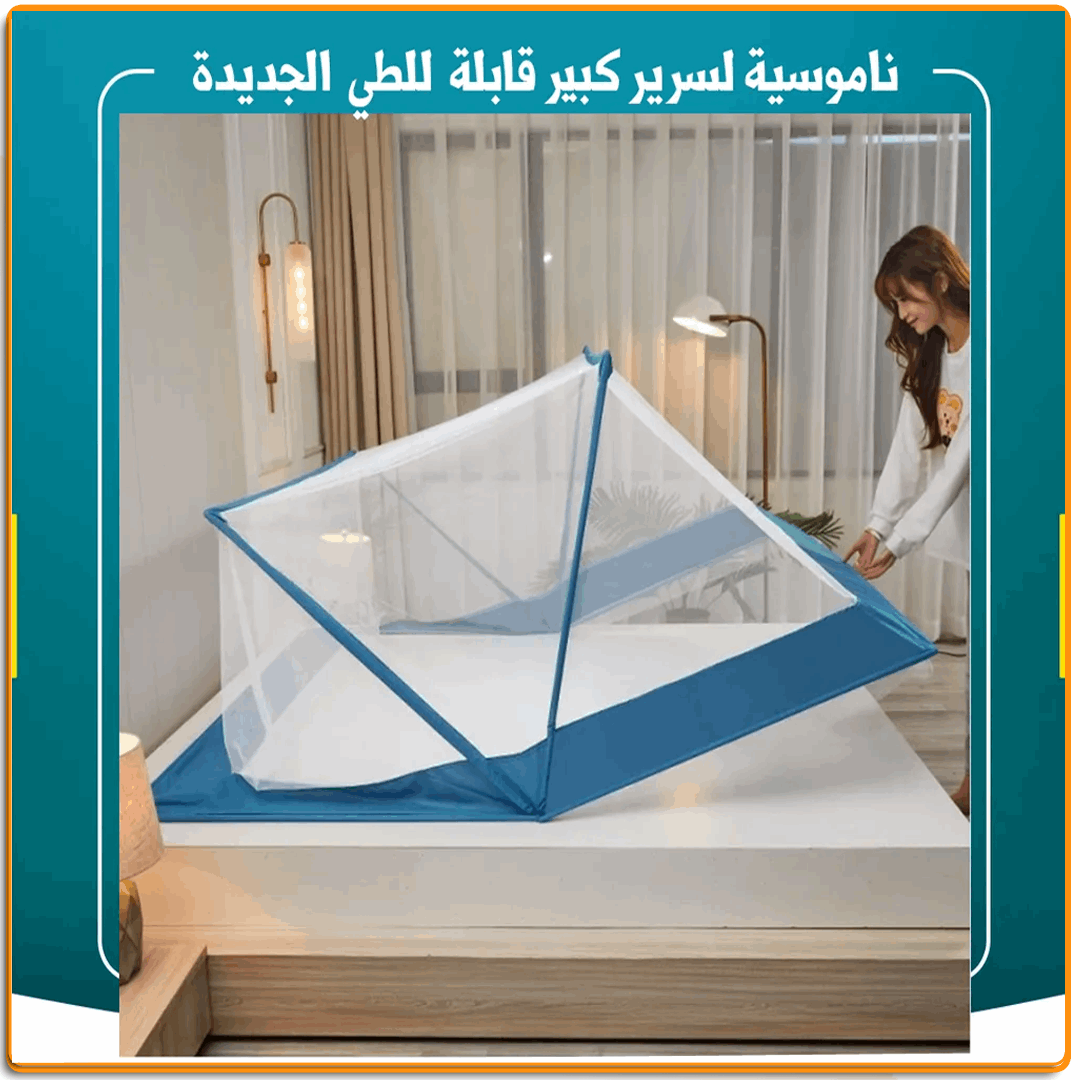 ناموسية سرير قابلة للطى - IRAK Store