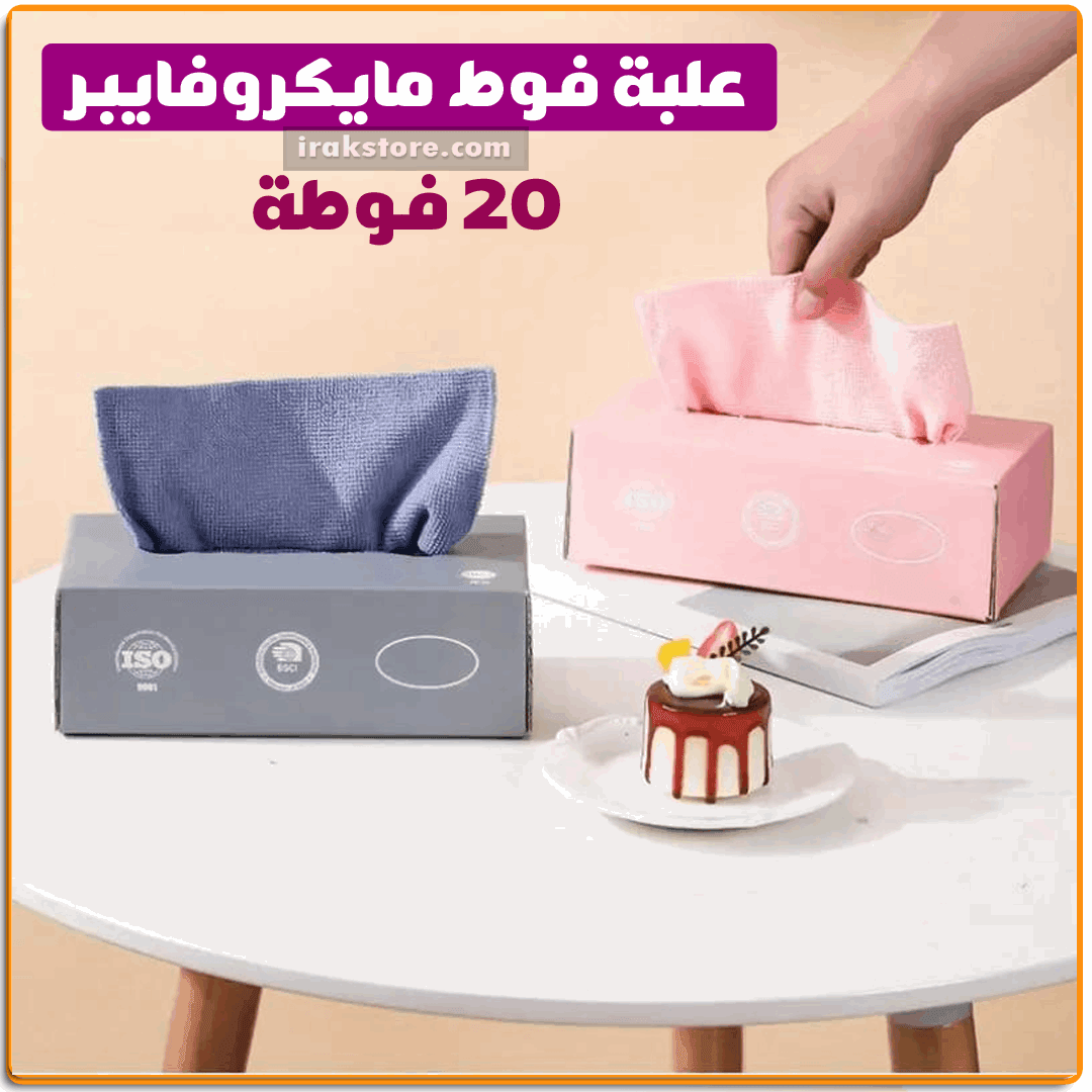 علبة فوط مايكروفايبر 20ق - IRAK Store