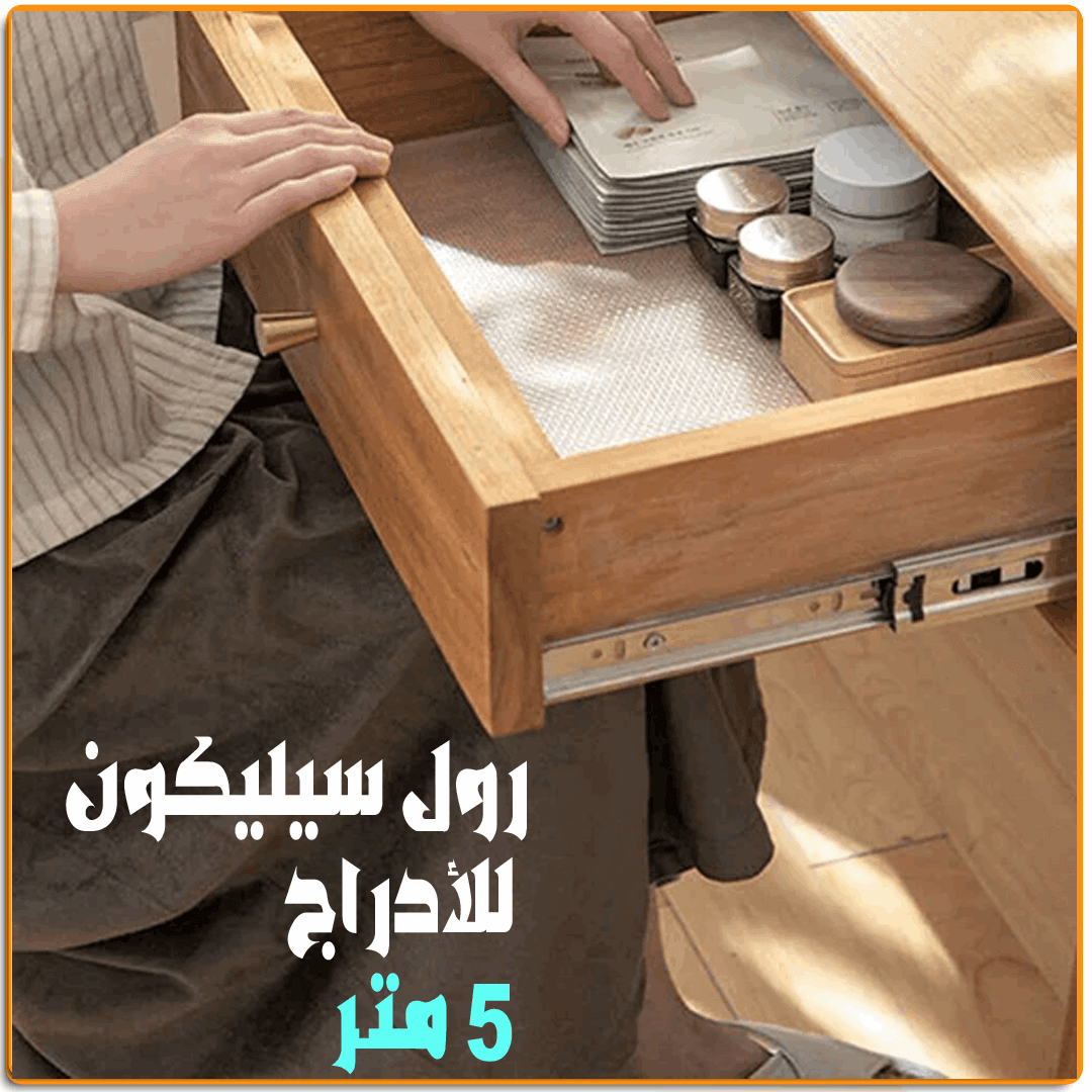 رول سيليكون للأدراج 5متر - IRAK Store