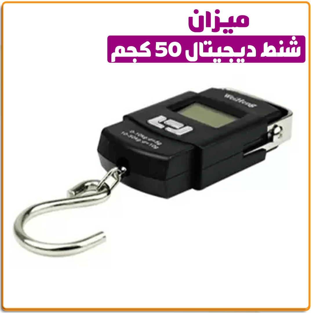 ميزان شنط ديجيتال 50ك - IRAK Store