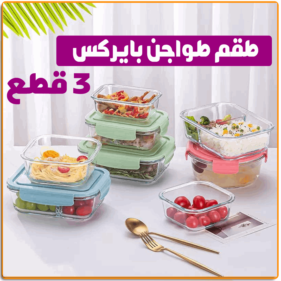 طقم طواجن بايركس للفرن - IRAK Store