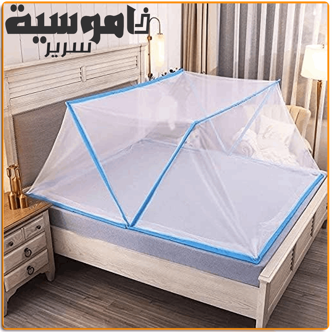 ناموسية سرير قابلة للطى - IRAK Store