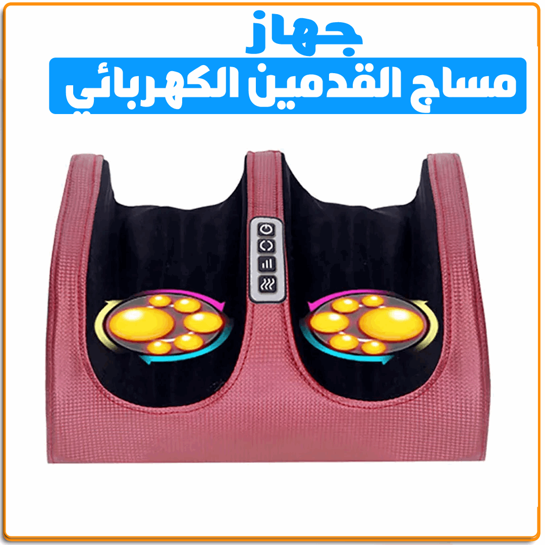 جهاز مساج القدمين الكهربائي - IRAK Store