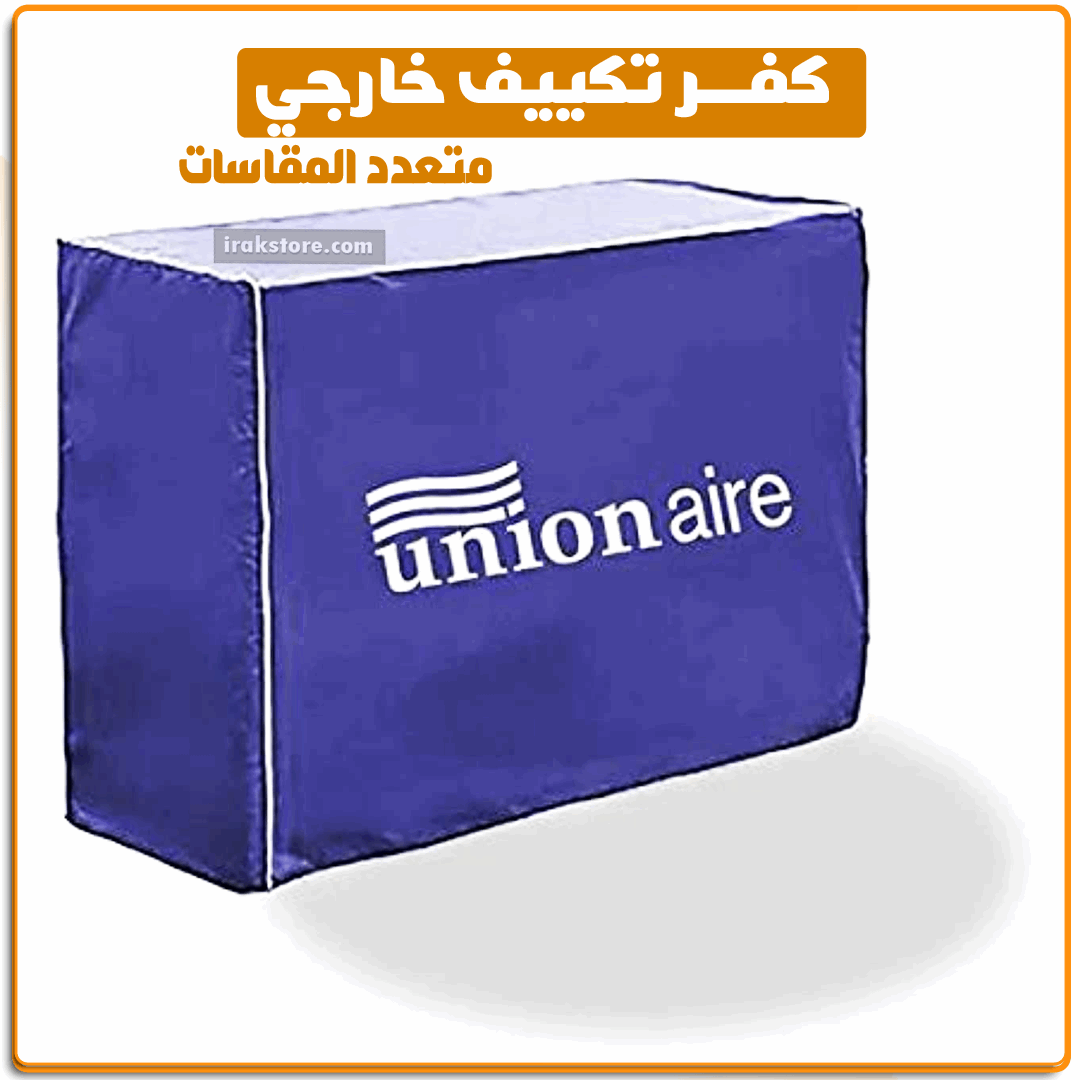 كفر تكييف خارجي - IRAK Store