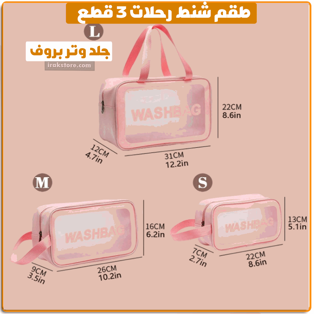 طقم شنط رحلات 3 قطع - IRAK Store