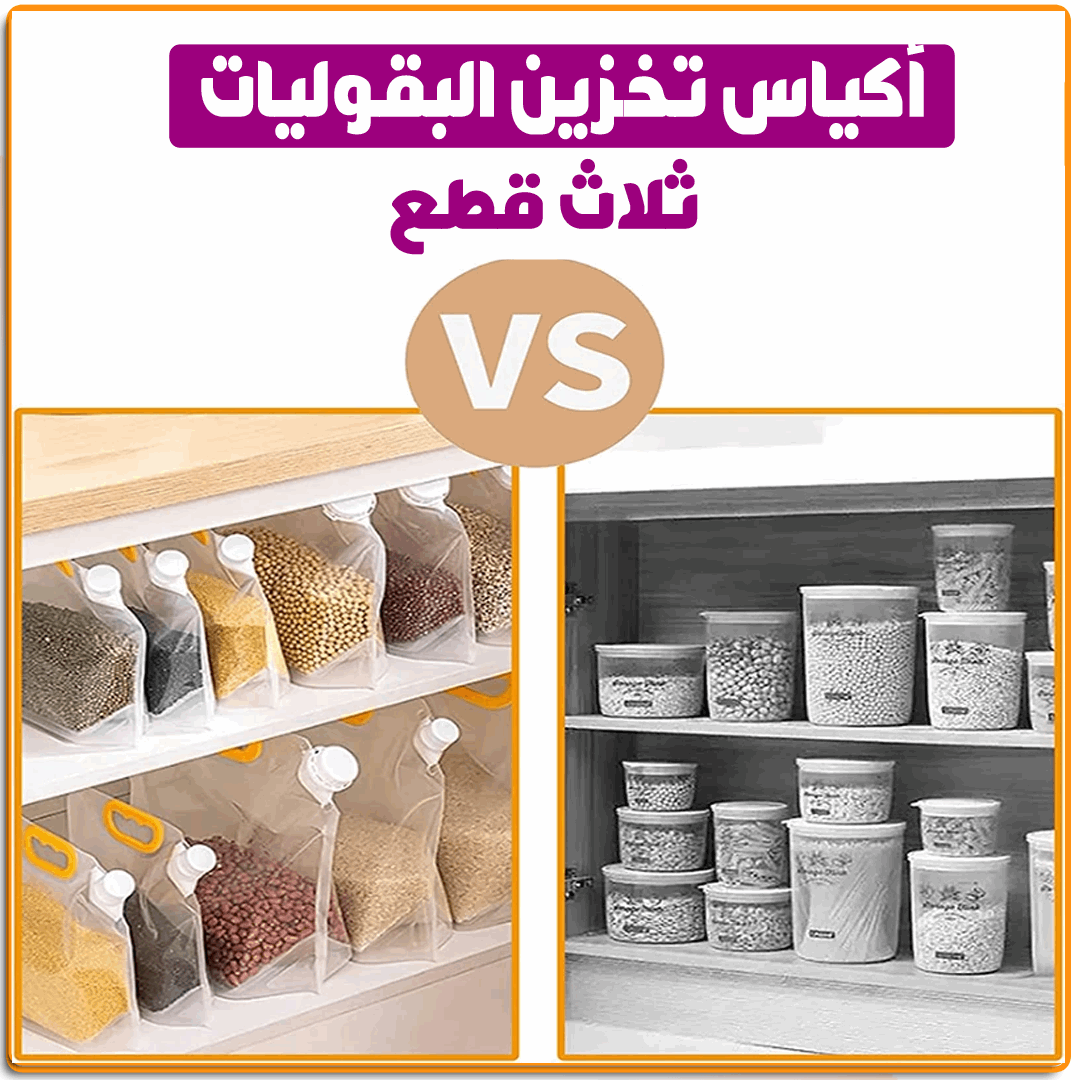 اكياس تخزين البقوليات والسوائل - IRAK Store