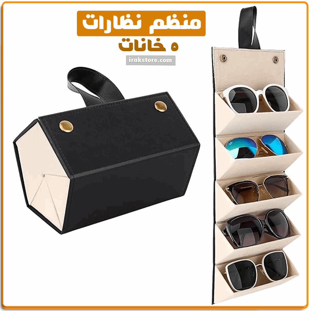 منظم نظارات 5 خانات - IRAK Store