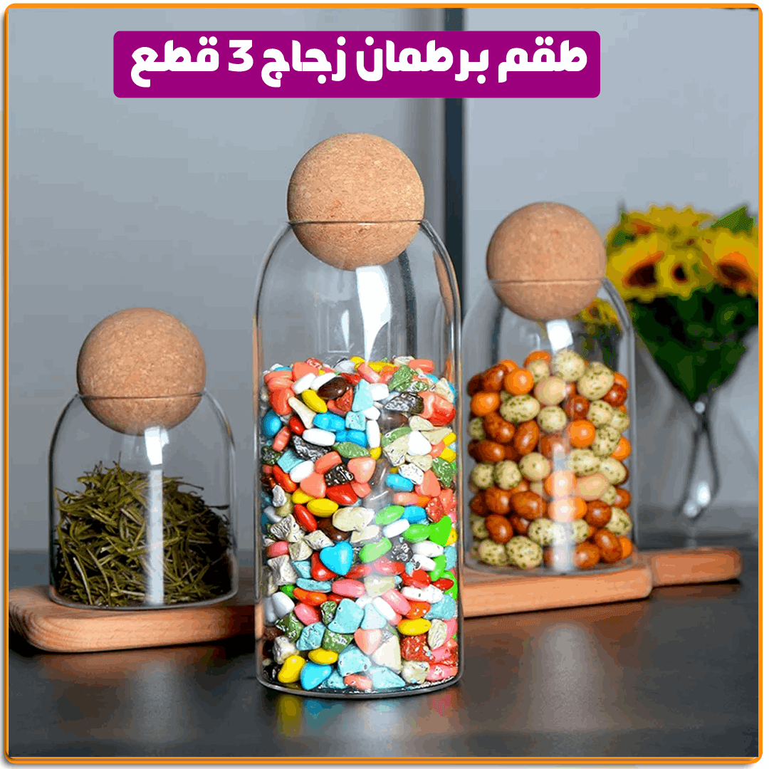 طقم برطمان زجاج 3 قطع