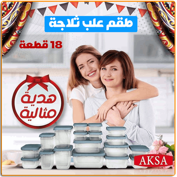 طقم علب ثلاجة 18 قطعة - IRAK Store