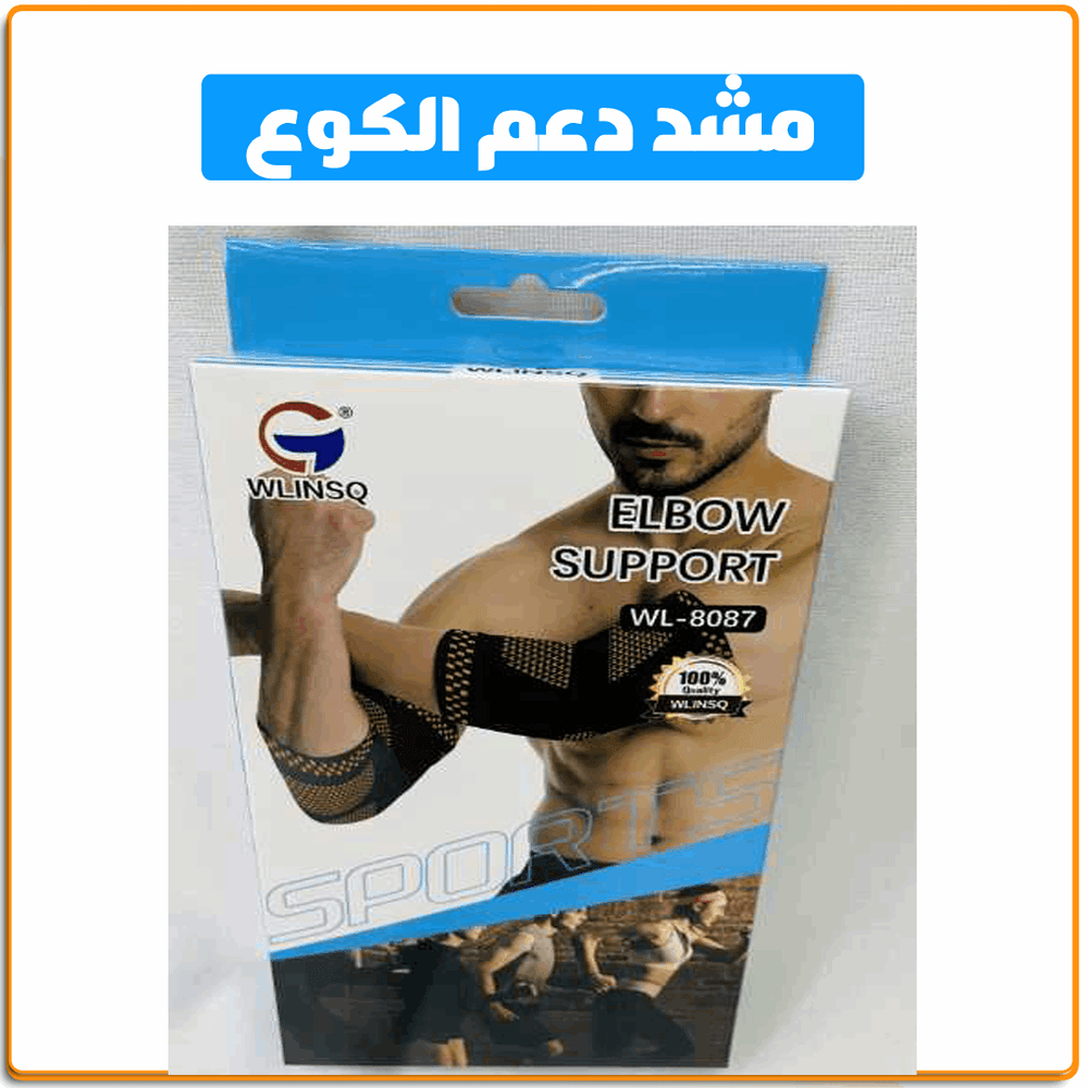 مشد دعم كوع اليد - IRAK Store