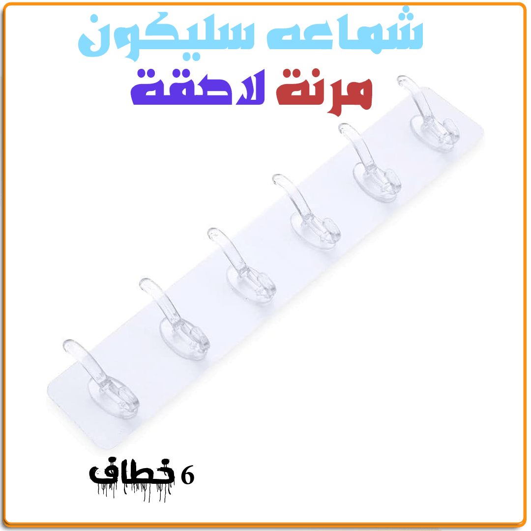 شماعه سيليكون مرنة لاصقة - IRAK Store