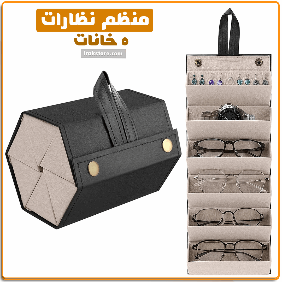 منظم نظارات 5 خانات - IRAK Store