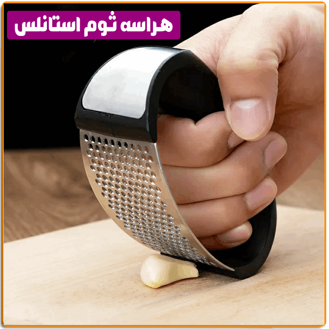 هراسه ثوم استانلس - IRAK Store