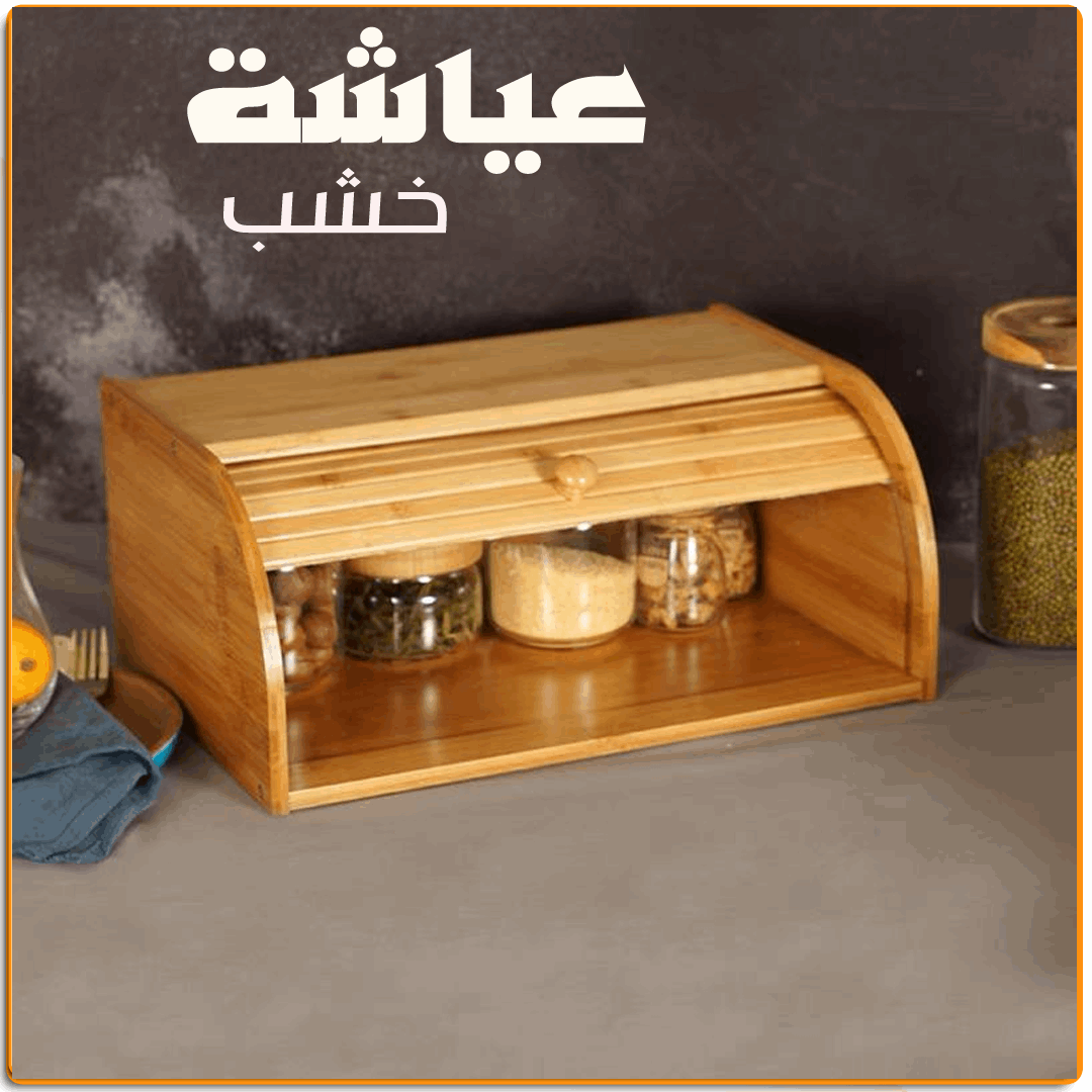 عياشة خشب - IRAK Store