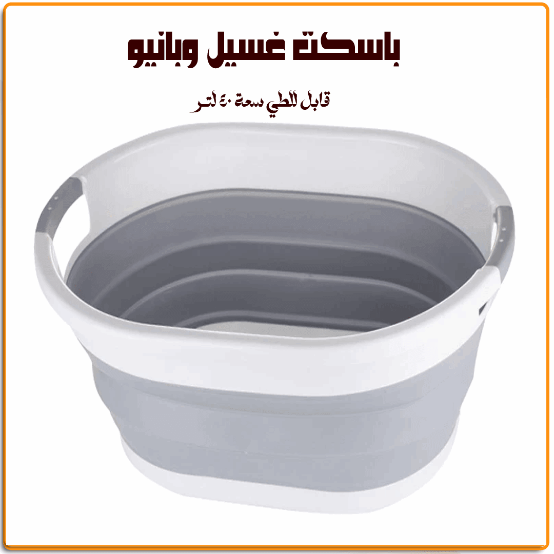 باسكت غسيل وبانيو قابل للطي - IRAK Store