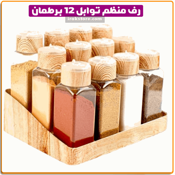 رف منظم توابل 12 برطمان - IRAK Store 