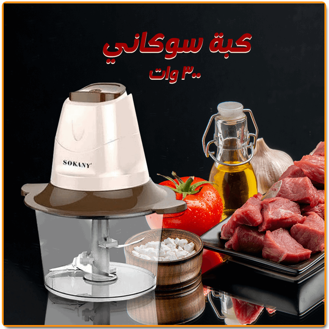 كبه سوكانى 300 وات - IRAK Store