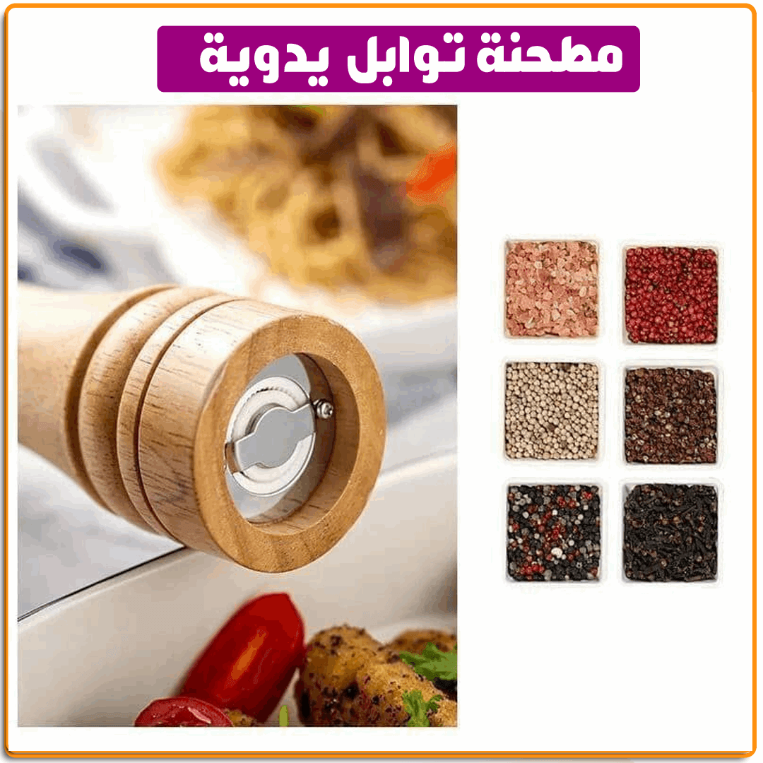 مطحنة توابل خشب يدوية - IRAK Store