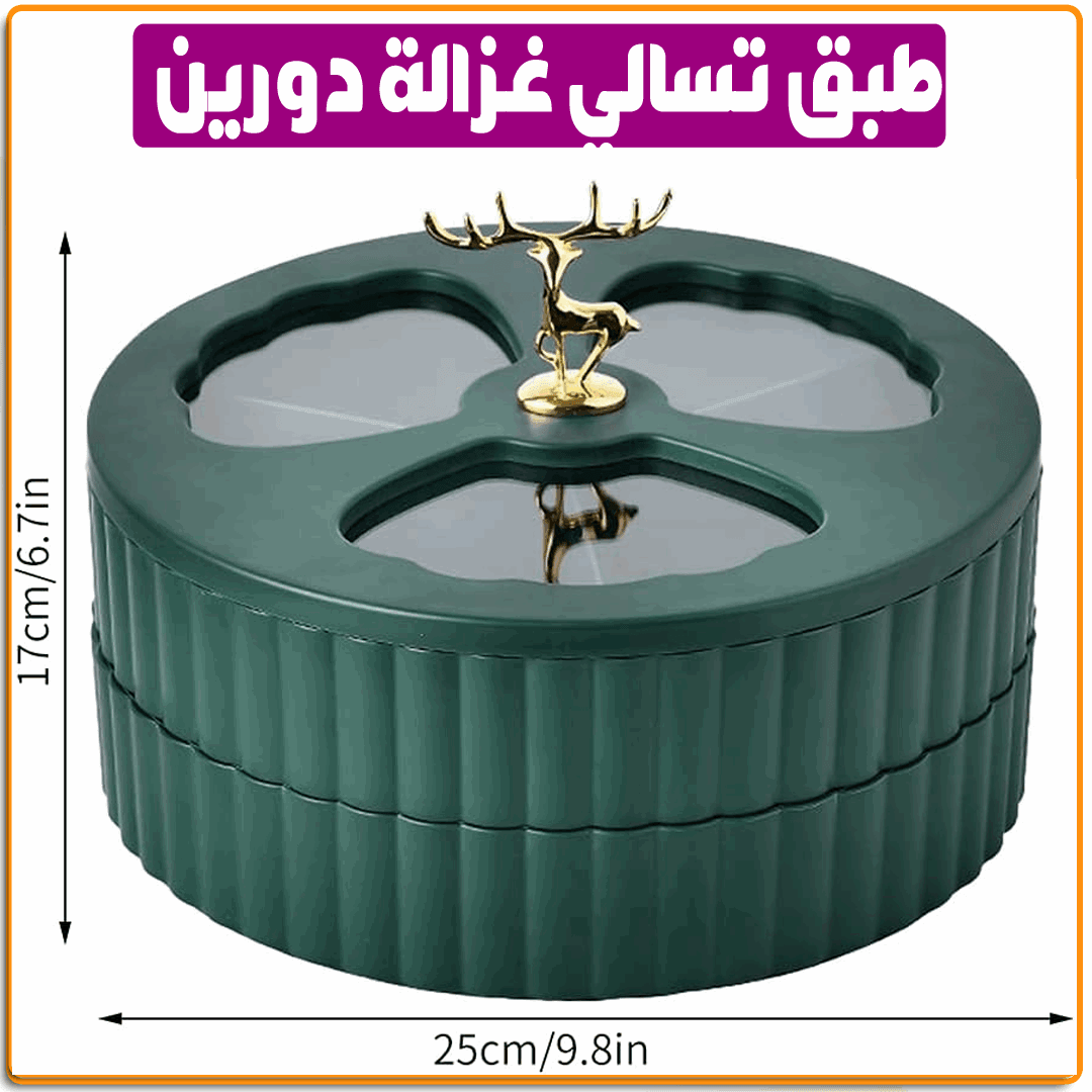 طبق تسالي غزالة دورين - IRAK Store