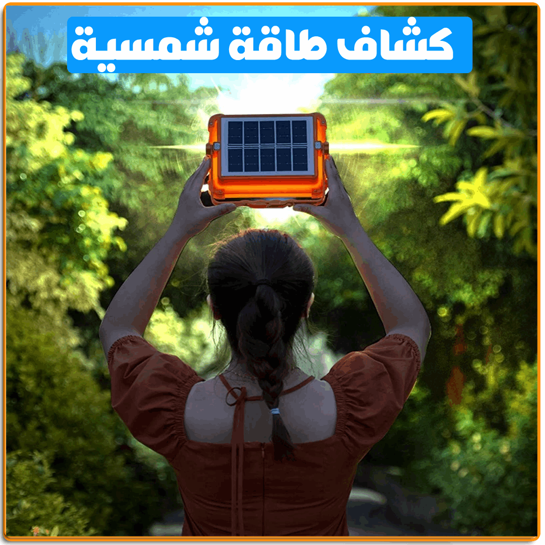 كشاف ليد طاقة شمسية - IRAK Store