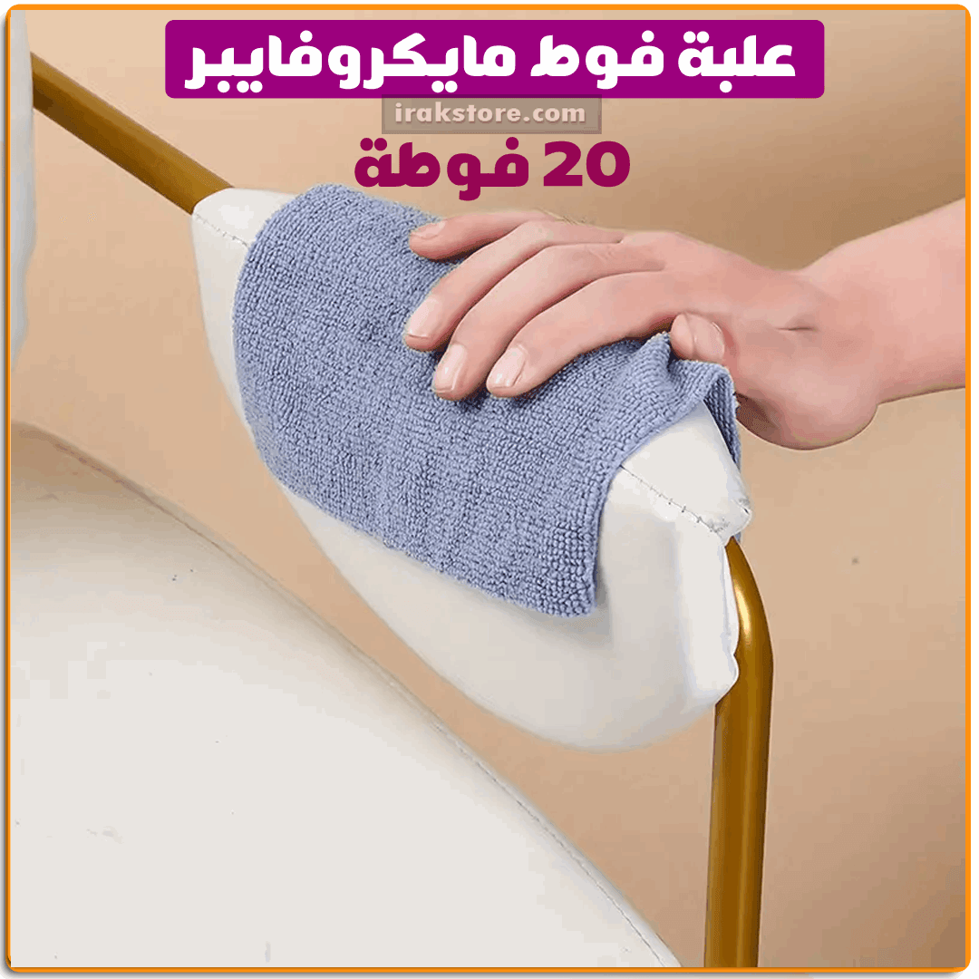 علبة فوط مايكروفايبر 20ق - IRAK Store